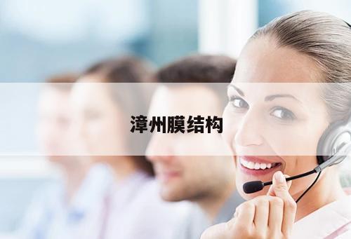漳州膜結構